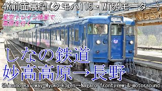 【前面展望】しなの鉄道北しなの線 妙高高原→長野(クモハ115・MT54) Front view series 115 Shinano Railway Myokokogen→Nagano