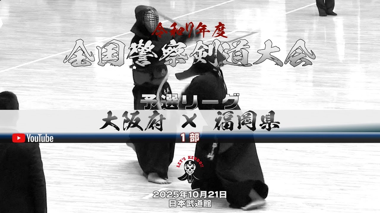 1部・予選リーグ【大阪府×福岡県】1小畔×池田・2山本×中山・3小角×田城・4木村×水田・5清家×池田・6草野×望月・7土谷×國友【令和7年第69回全国警察剣道大会】2025年10月21日日本武道館