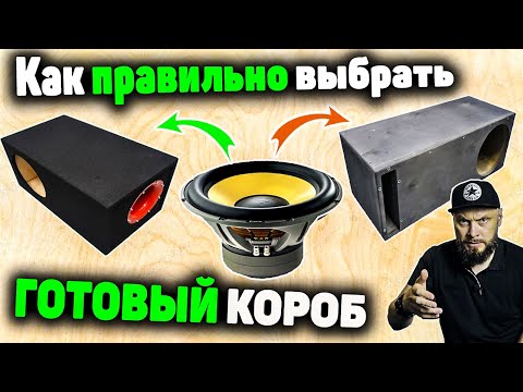 КАК ВЫБИРАТЬ ГОТОВЫЙ КОРПУС ДЛЯ САБВУФЕРА