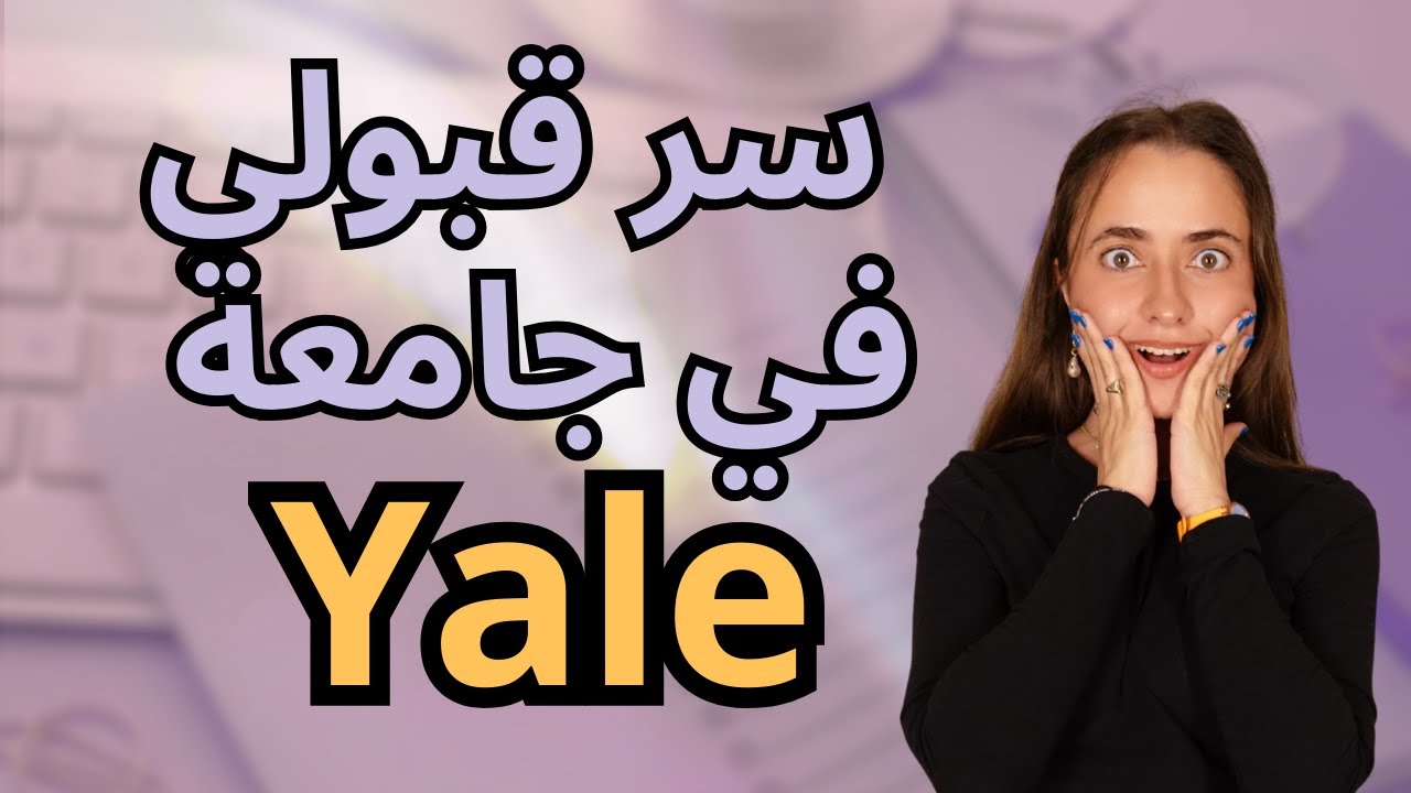 تجربتي: سر نجاحي في الالتحاق بجامعة نخبة | From PG Year to Yale