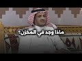 رجل يحفظ أمانات الناس واستلم يوم ا بندق ا غريب ا وما اكتشفه أثناء جرد المخزن صدمه جميع ا 