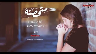 ايڤا وصفي - متحصنة - Eva Wasfy ايڤا وصفي - متحصنة - Eva Wasfy