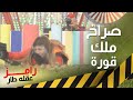 ملك قورة تتوتر في ملاهي رامز عقله طار 🎢