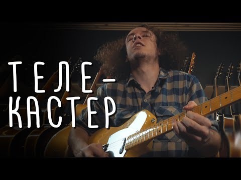Video: Iz česa je bil narejen Fender Telecaster?