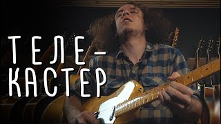 В чём кайф Telecaster’ов? | Гитарный Клуб