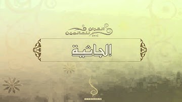 الشيخ عبد الرحمن السديس - سورة الجاثية