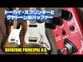 ギター改造1981トーカイ・スプリンギーとPrincipal O.D.【再・修正版】