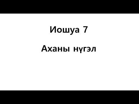 Видео: Нүгэл үйлдэхээ хэрхэн зогсоох вэ