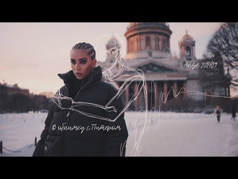 ANSE - В обнимку с Питером (Mood Video)