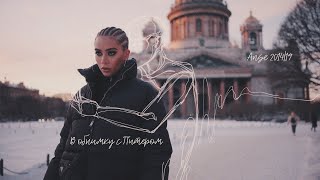 Anse - В Обнимку С Питером (Mood Video)