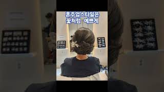 #혼주업스타일은 꽃처럼 예쁘게 하기 #짧은단발도 올림머리 예쁘게 가능할까요