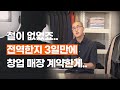 20대 중반 창업 초기 과정  대출금액까지 다 이야기 해드릴게요. (1부)