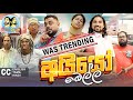 ලකයි සිකයි - අයියෝ බෙල්ල | Lakai Sikai - Ayyo Bella | Sinhala Comedy