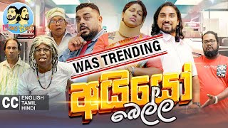 ලකයි සිකයි - අයියෝ බෙල්ල | Lakai Sikai - Ayyo Bella | Sinhala Comedy image