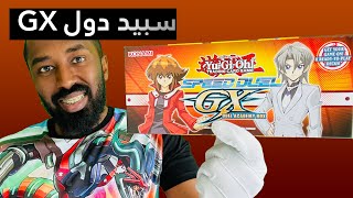 تفتيح باك يوغي سبيد دول جي اكس | Yu-Gi-Oh Speed Duel GX