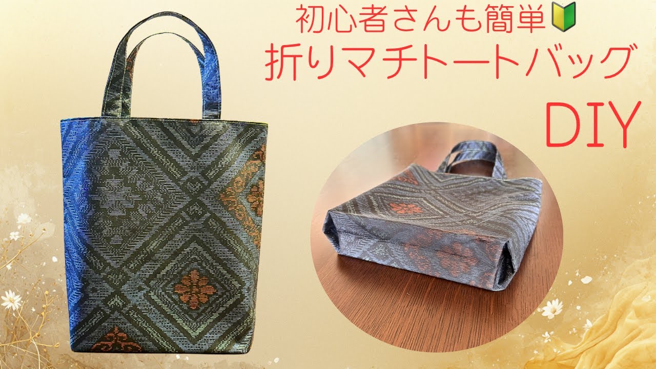 初心者さんも作れます🔰簡単！便利な折りマチトートバッグ・隠しマチの