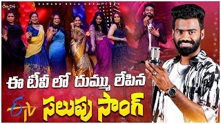 Salupu Olamma Salupu Folk Song | djsomesh sripuram | relare rela ramana | e tv | sridevi