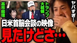 高市総理×トランプ大統領 演説のあの行動について正直言います【ひろゆき 切り抜き 高市早苗】