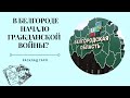 События в Белгороде | Начало Гражданской войны в России? Расклад Таро