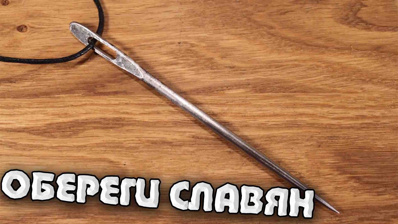 КАКИЕ БЫЛИ ОБЕРЕГИ В СТАРИНУ | Краткая История
