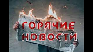 Новости, украина, россия Сводка сегодня 18 Мая  2024 года.