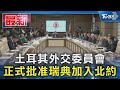 土耳其外交委員會 正式批准瑞典加入北約｜TVBS新聞 @TVBSNEWS01