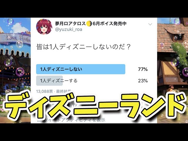 【ディズニーランド・アドベンチャーズ 】一人じゃないよ【夢月ロア】のサムネイル