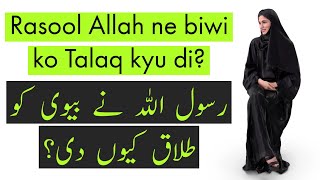 Rasool Allah ne biwi ko talaq kyu di