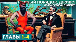 ПОЛНЫЙ ПОРЯДОК, ДЖИВС! Главы 1 - 4 | Аудиокнига (Роман) | Дживс и Вустер | П.Г. Вудхаус