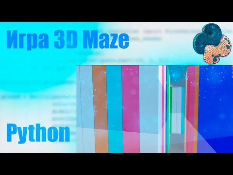 КАК СОЗДАТЬ СВОЙ УНИКАЛЬНЫЙ 3D ЛАБИРИНТ НА PYTHON!