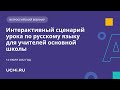 Интерактивный сценарий урока по русскому языку для учителей основной школы