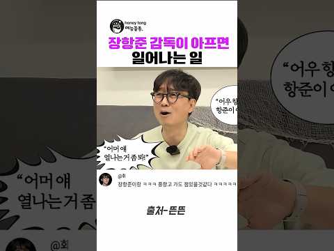 장항준 감독이 아프면 일어나는 일#왕사남 #왕과사는남자 #유재석 #박지훈 #유해진 #김은희 #<strong>김은희작가</strong> #영화 #비하인드#뜬뜬 #핑계고