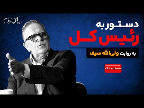 دستور به رئیس کل به روایت ولی الله سیف