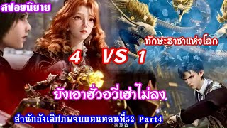 สำนักถังเลิศภพจบแดนตอนที่52 Part3 ฮั่วอวี่เฮ่าปะทะศิษย์พี่ทั้งสี่ 4-1เอาฮั่วอวี่เฮ่าไม่ลง