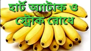 সবরি কলার উপকারিতা ও অপকারিতা (Sobri kolar upokarita o opokarita) | Benefits of food