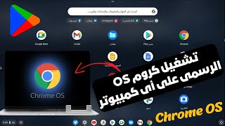 تثبيت وتشغيل نظام كروم OS الرسمى على أى كمبيوتر-تثبيت نظام كروم الرسمى على الأجهزة الضعيفة 2023