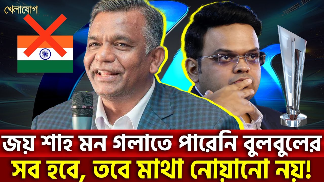 জয় শাহ মন গলাতে পারেনি বুলবুলেরসব হবে, তবে মাথা নোয়ানো নয়! | Khelajog