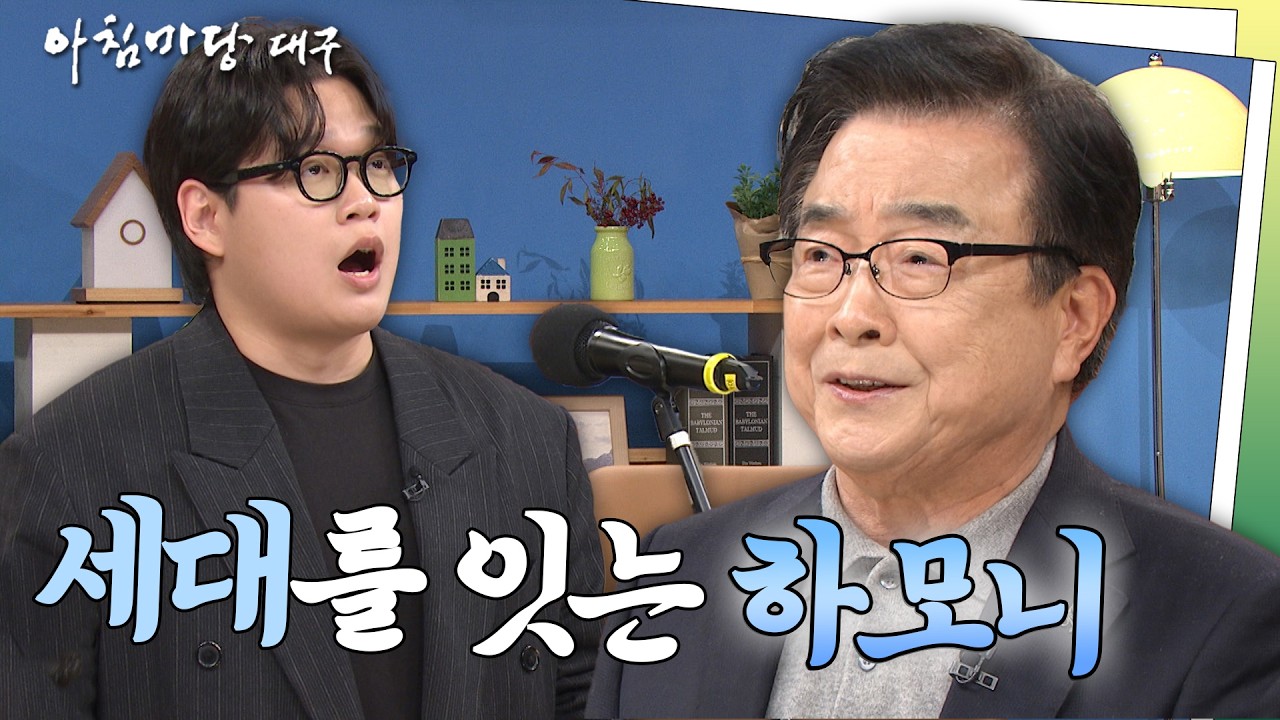 [#아침마당대구] 음악DNA를 그대로 나눠 가진 부자👨🏻 I 260306