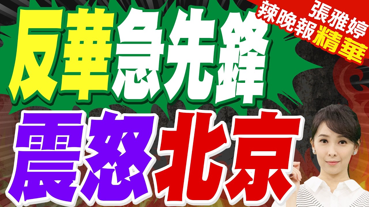 美國設立西藏特別事務協調員 北京批干涉中國內政｜反華急先鋒 震怒北京｜蔡正元.栗正傑.謝寒冰深度剖析?【張雅婷辣晚報】精華版 @中天新聞CtiNews