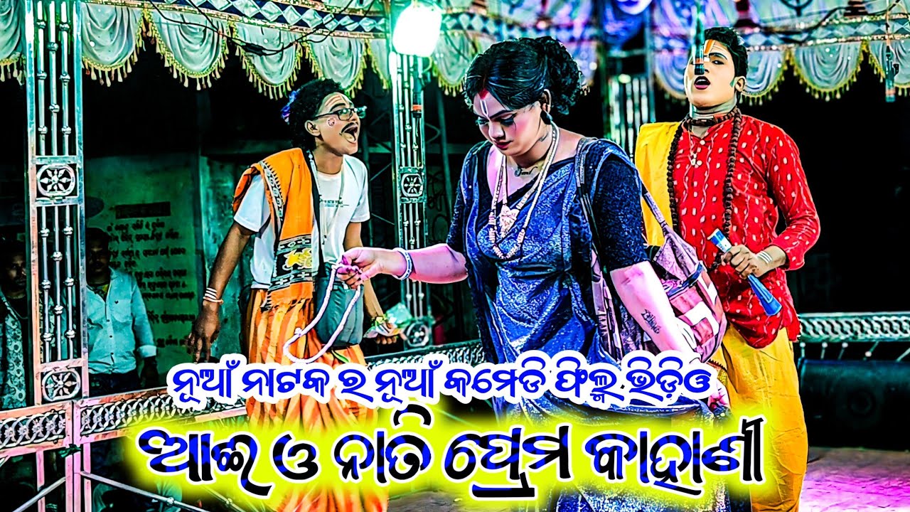 Jamunabhala New Natak 🥰 New Comedy Video 💋  ମୁସ୍କାନ ର ନୂଆଁ କମେଡି ଭିଡ଼ିଓ ରେ ଦୀଲ୍ ଖୁସ୍ ହେଇ ଯିବା