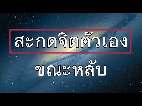 สะกดจิตตัวเองขณะหลับ | ครูกัณณ์ กีรติชัยกาญจน์