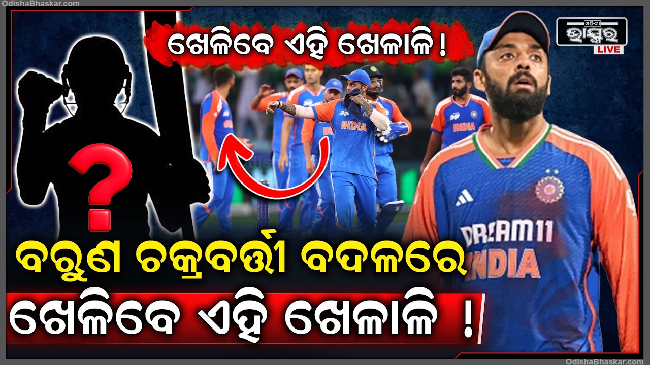 ଫାଇନାଲ ମ୍ୟାଚ ପୂର୍ବରୁ ବଦଳିଲା ଭାରତୀୟ ଟିମ , ବରୁଣଙ୍କ ସ୍ଥାନରେ ଖେଳିବେ ଏହି ଖେଳାଳି Varun to miss out