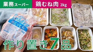 【業務スーパーの鶏むね肉2kgを使い切り！】"7品"作り置き！下味冷凍もご紹介！大量消費レシピ集