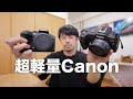 【RF28mm F2.8 STM】超軽量Canonカメラコンビのご提案【EOS R8 &amp; R10】