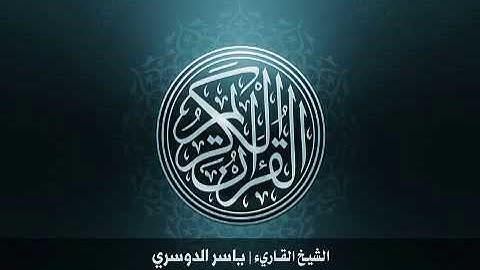 108 سورة الكوثر بصوت الشيخ ياسر الدوسري