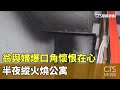 翁與婦爆口角懷恨在心　半夜縱火燒公寓｜華視新聞 20240331