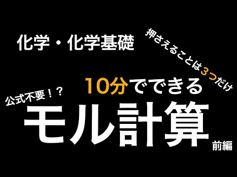 [現役塾講師解説]公式暗記不要！？物質量 モル(mol)計算が暗記なしですぐに解けるようになる方法！高校化学基礎　前編　『理論化学』