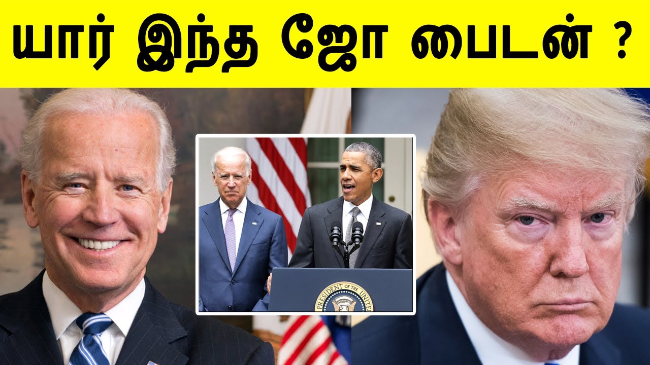யார் இந்த ஜோ பைடன் ? Joe biden tamil america president