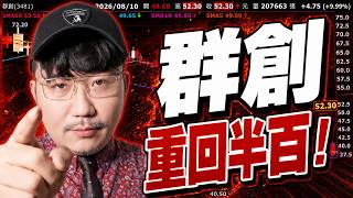 南亞科創高？群創重回半百！聯電還有救？國巨要漲了？2026/08/10【老王不只三分鐘】