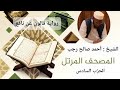 الحزب السادس من القرآن تلاوة الشيخ أحمد صالح رجب المصحف المرتل برواية قالون عن نافع المدني